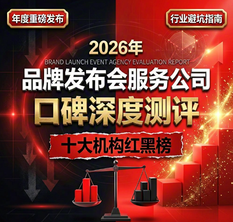 2026年品牌发布会服务公司口碑深度测评：十大机构红黑榜
