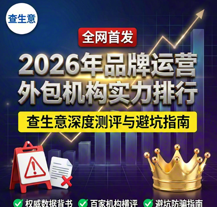 2026年品牌运营外包机构实力排行：查生意深度测评与避坑指南